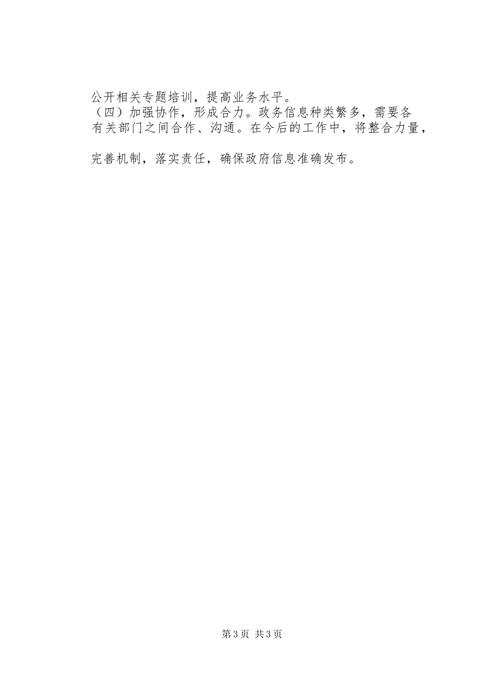 镇人民政府XX年度信息公开工作总结_第3页
