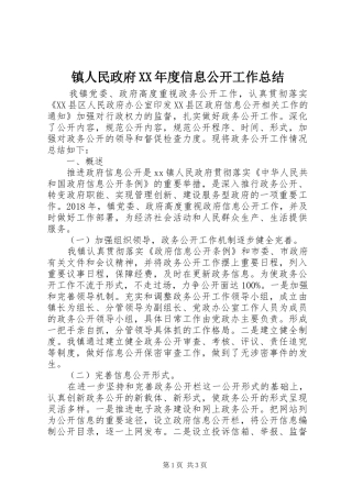 镇人民政府XX年度信息公开工作总结