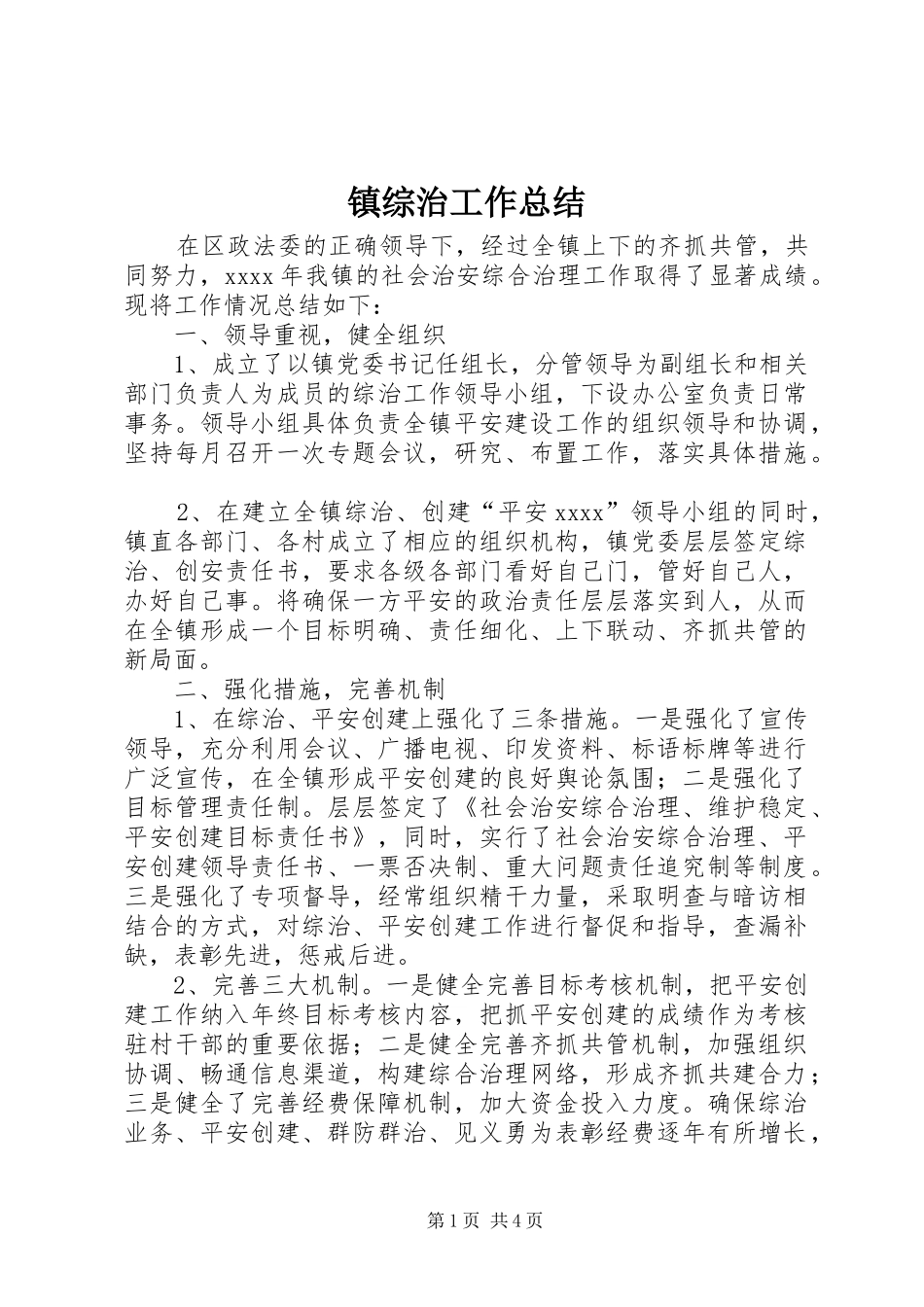 镇综治工作总结_第1页