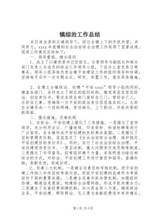 镇综治工作总结