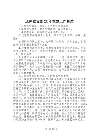 退休党支部XX年党建工作总结