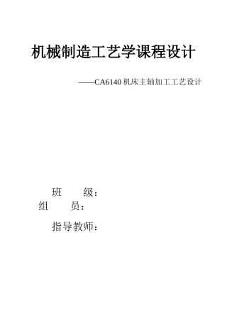 车床主轴加工工艺