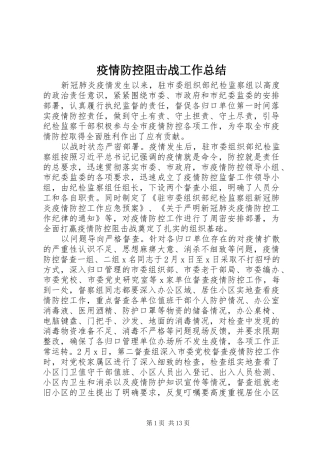 疫情防控阻击战工作总结