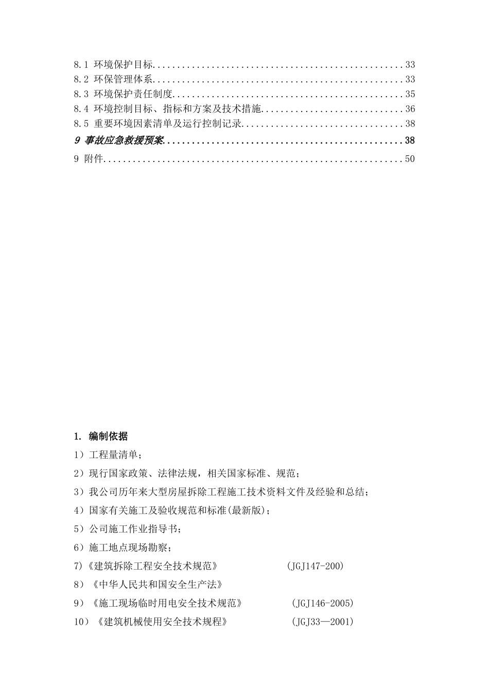 车间拆除工程施工方案(51页)_第3页