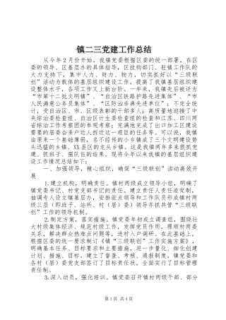 镇二三党建工作总结