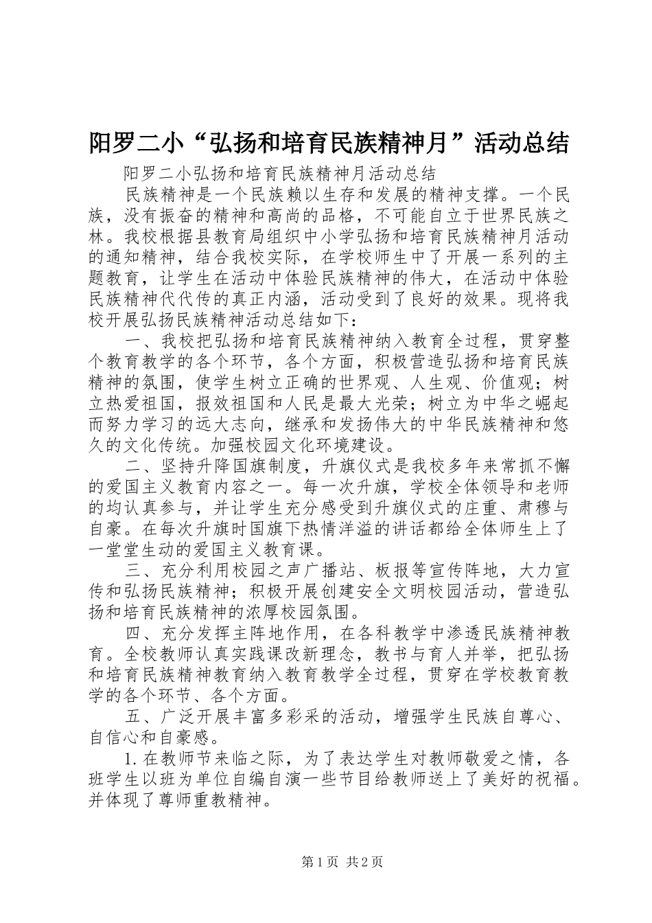 阳罗二小“弘扬和培育民族精神月”活动总结_第1页