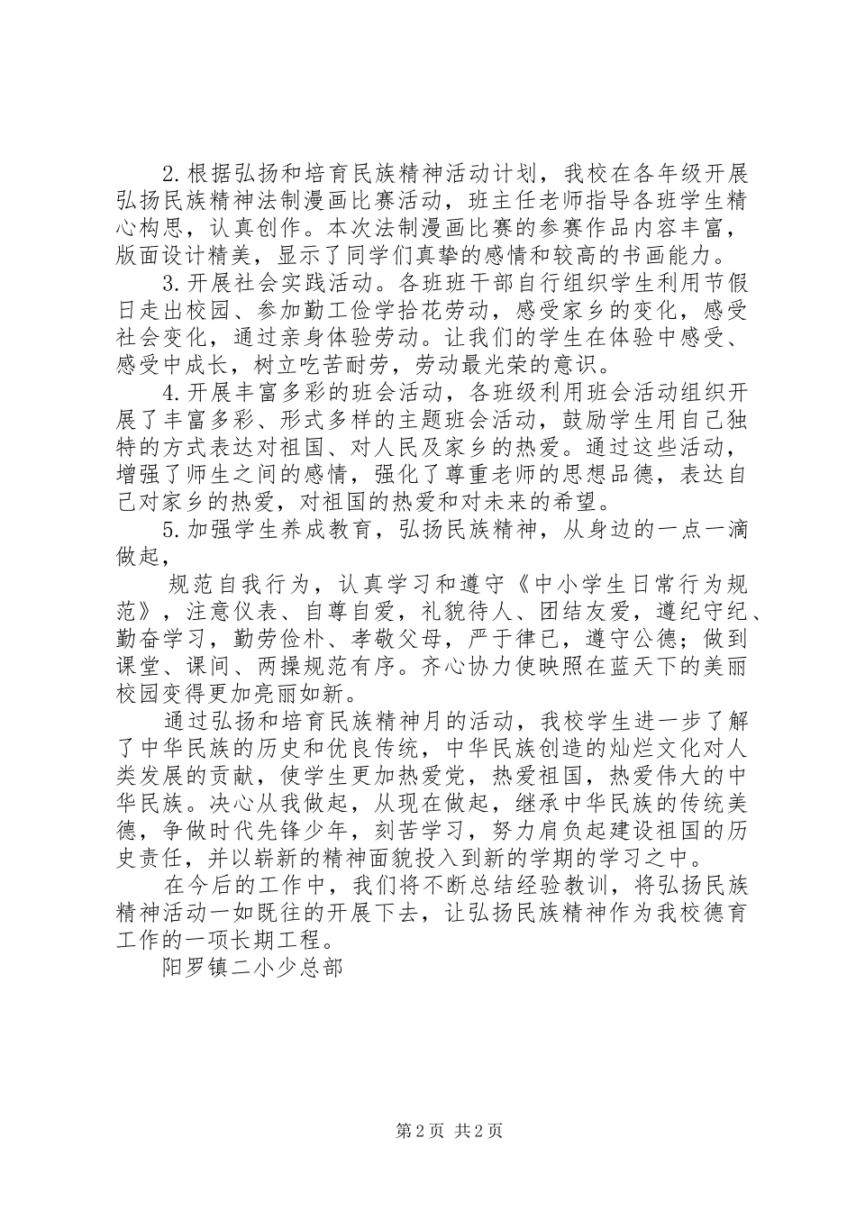 阳罗二小“弘扬和培育民族精神月”活动总结_第2页