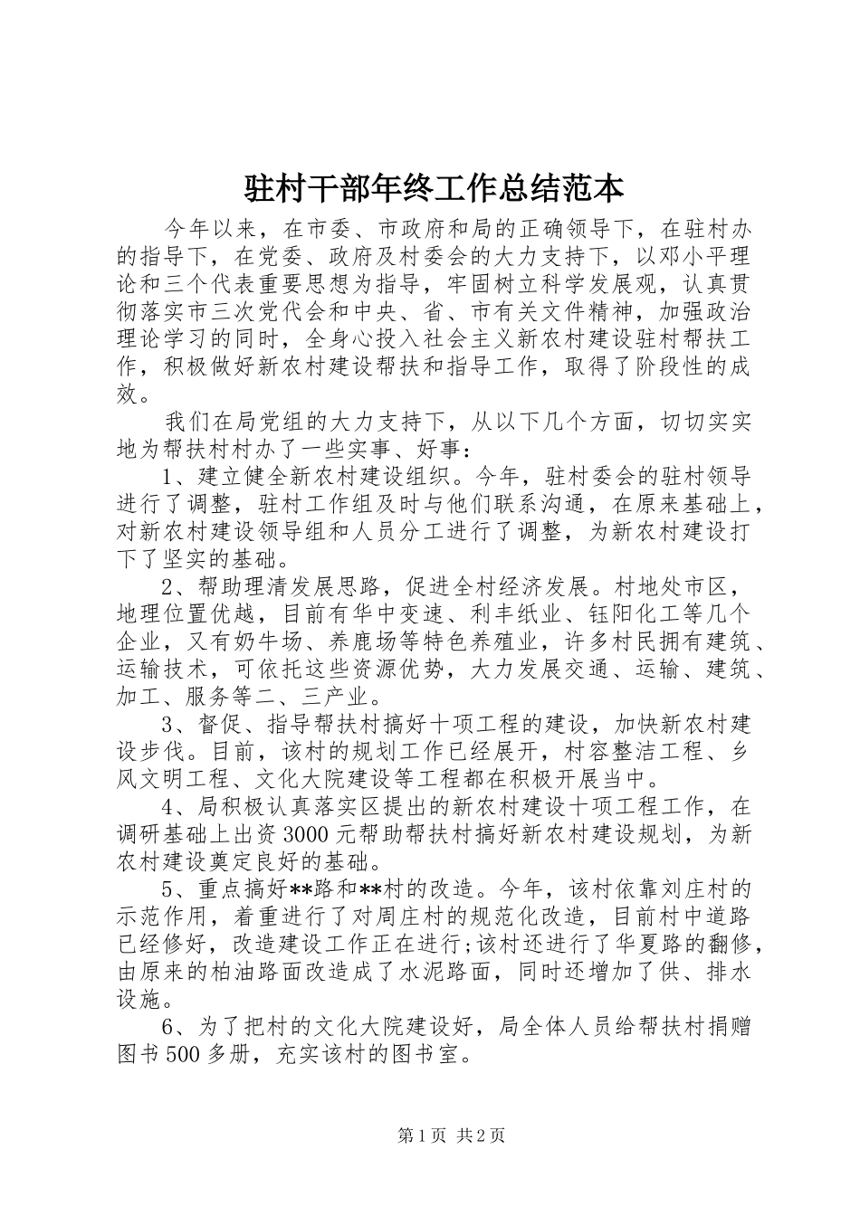 驻村干部年终工作总结范本_第1页