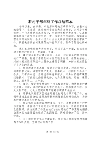 驻村干部年终工作总结范本