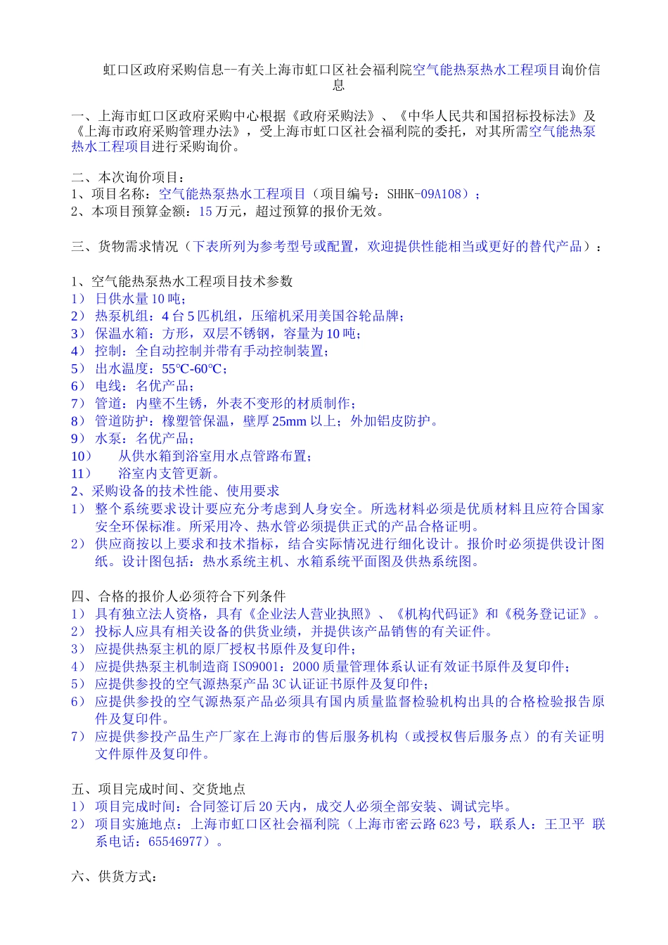 虹口区政府采购信息--有关上海市虹口区社会福利院空气..._第1页