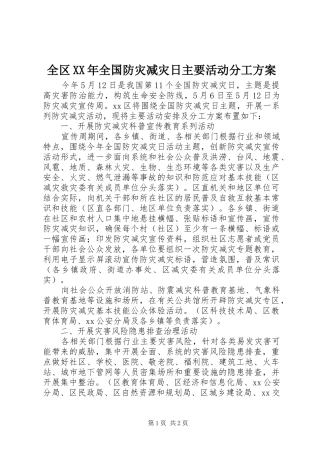 全区XX年全国防灾减灾日主要活动分工方案