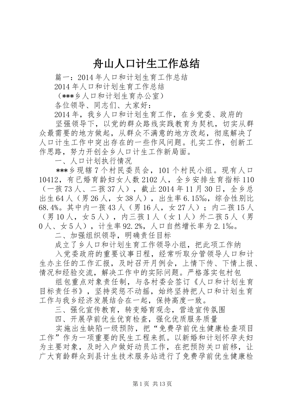舟山人口计生工作总结_第1页