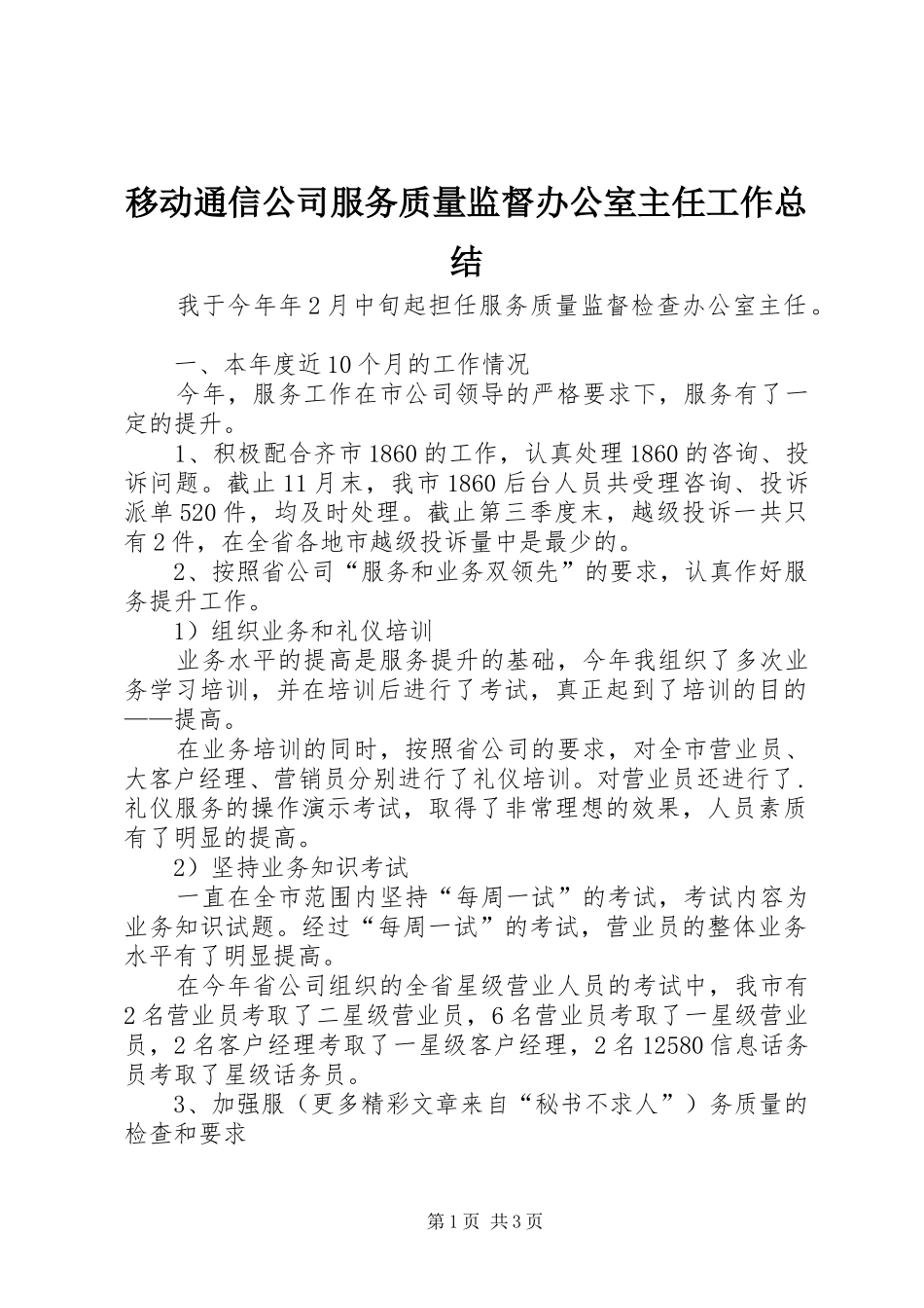移动通信公司服务质量监督办公室主任工作总结_第1页