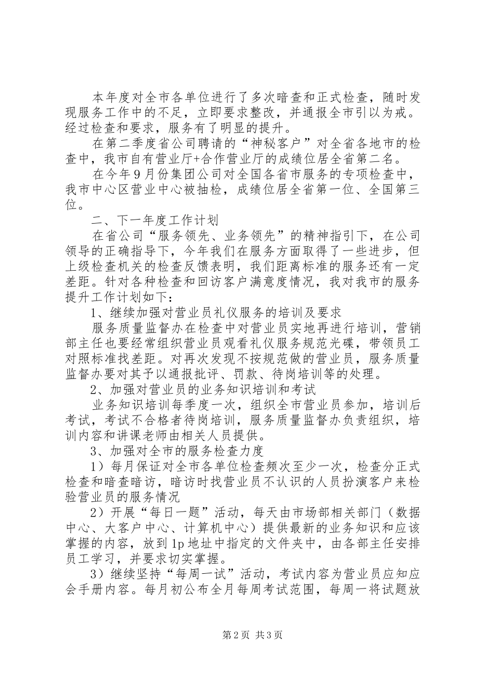 移动通信公司服务质量监督办公室主任工作总结_第2页