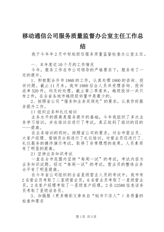 移动通信公司服务质量监督办公室主任工作总结