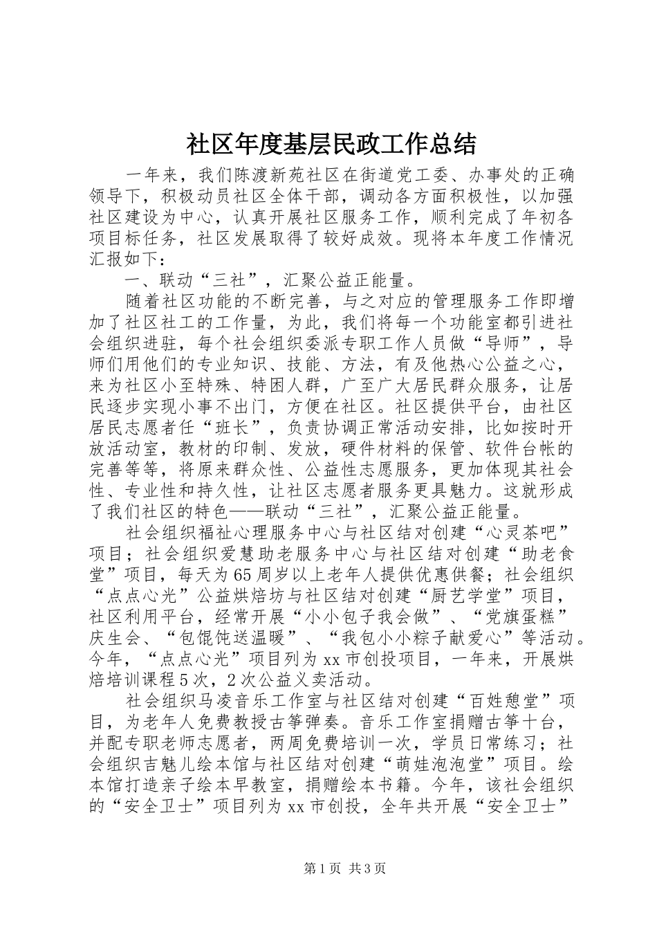 社区年度基层民政工作总结_第1页