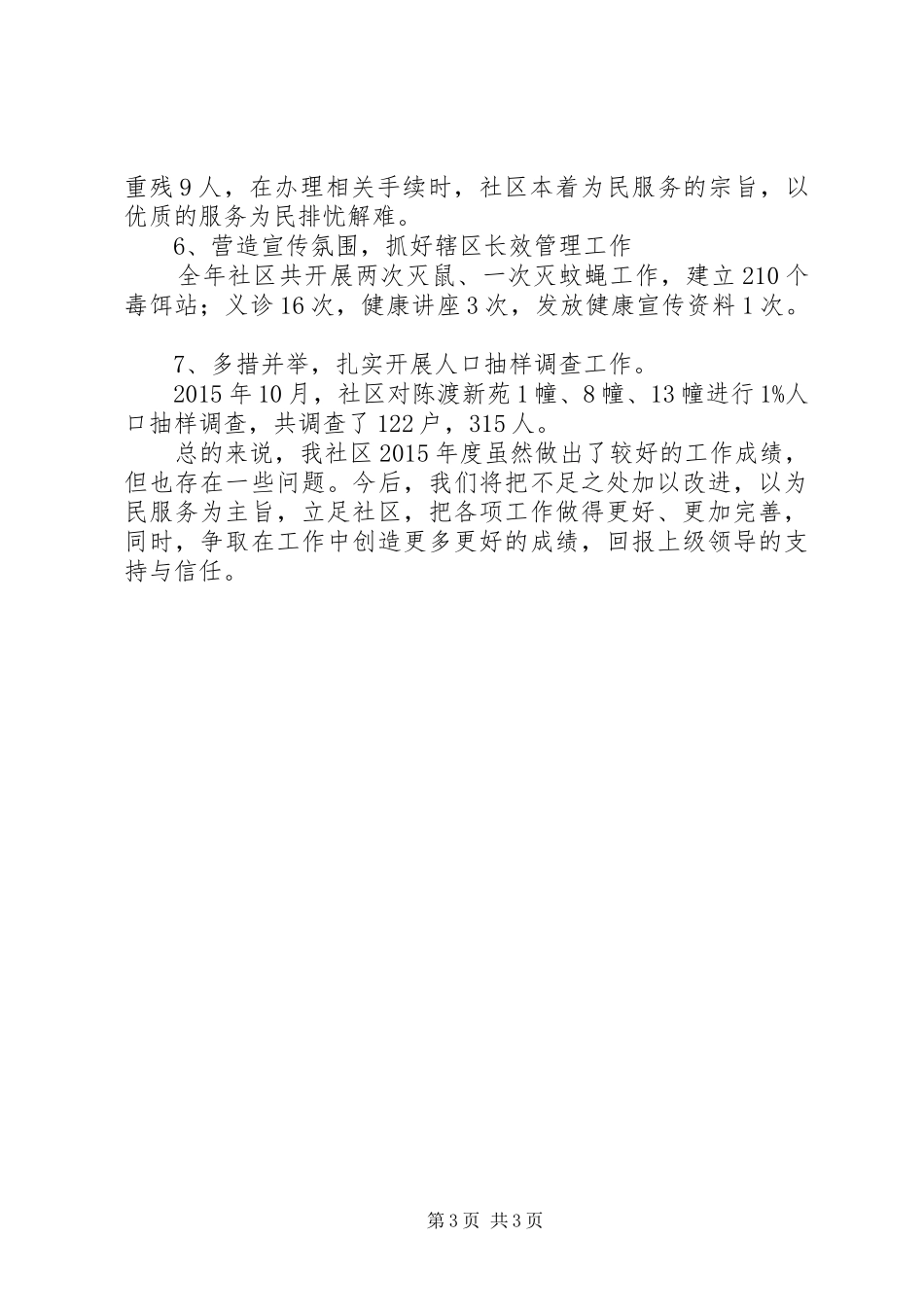 社区年度基层民政工作总结_第3页