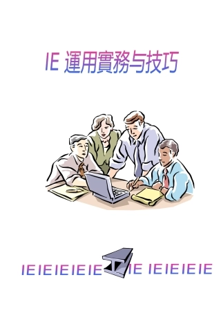 IE运用实务与技巧(1)