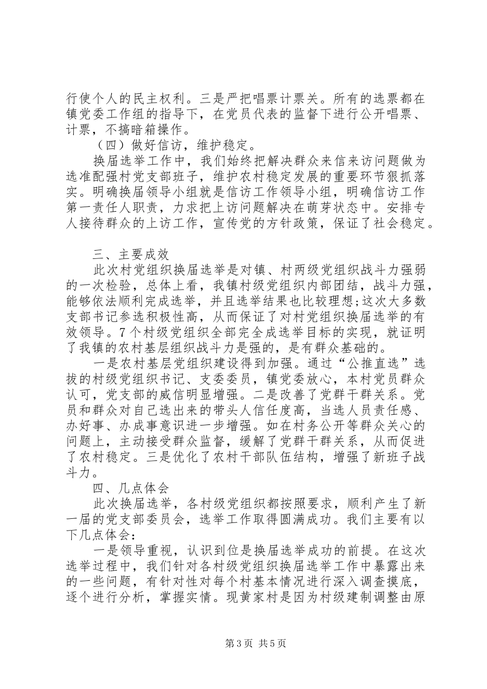 镇村级党组织换届工作总结_第3页