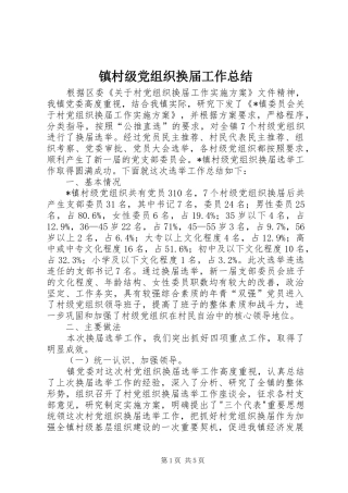 镇村级党组织换届工作总结
