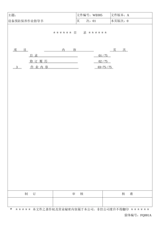 LCD行业-富相科技-设备预防保养作业指导书(修正）