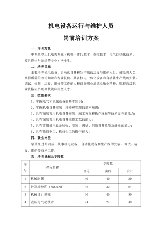 机电设备运行与维护人员岗前培训方案