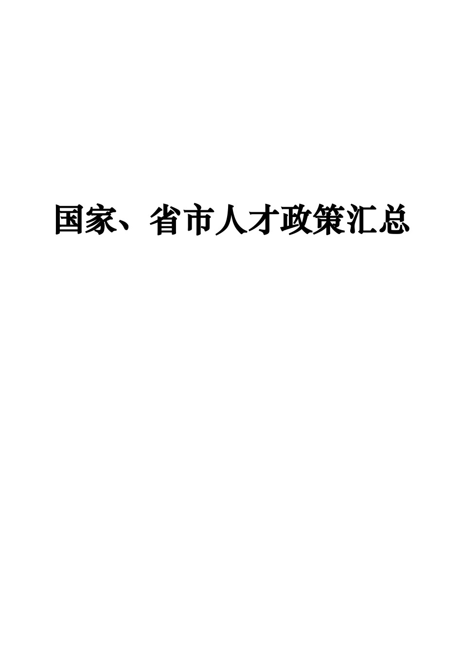 国家、省市人才政策汇总_第1页