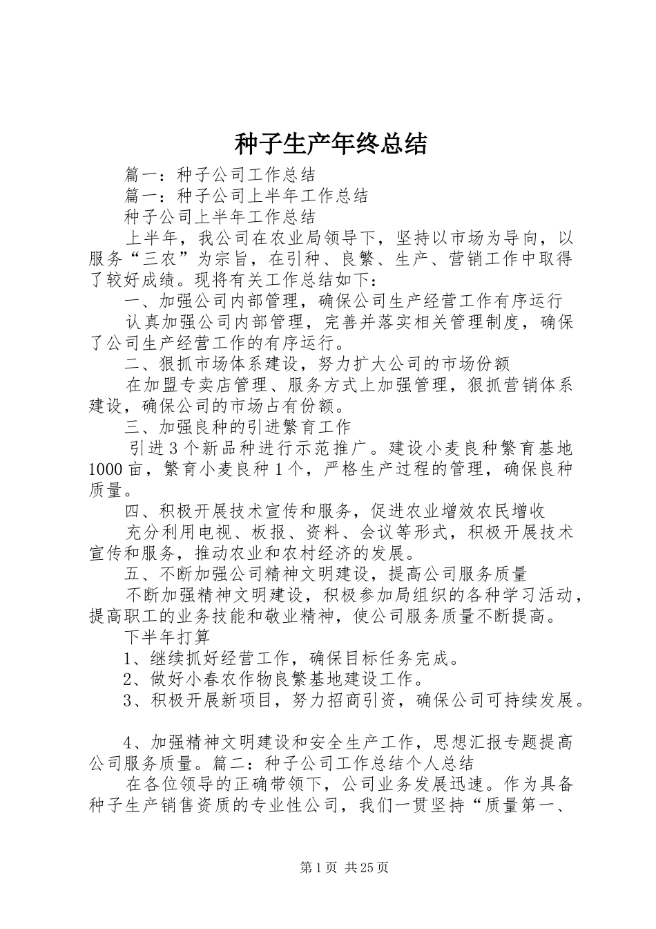 种子生产年终总结_第1页