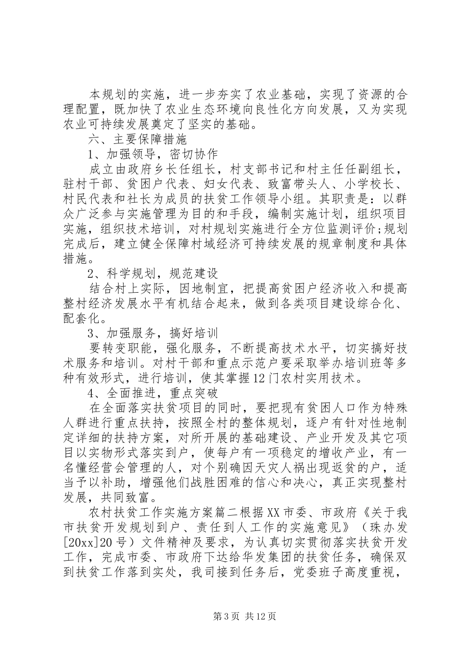 农村扶贫工作实施方案_第3页