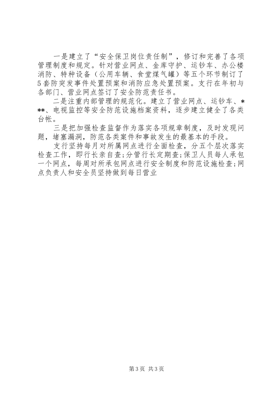 银行安全保卫工作总结优秀范文_第3页