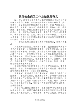 银行安全保卫工作总结优秀范文