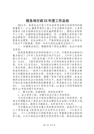 税务局行政XX年度工作总结