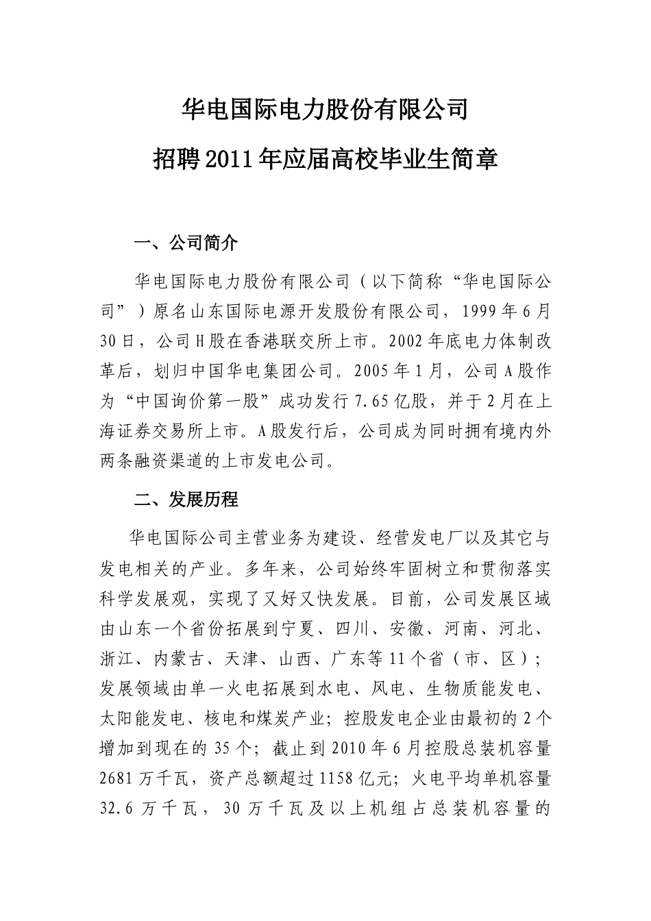 华电国际电力股份有限公司招聘XXXX_第1页