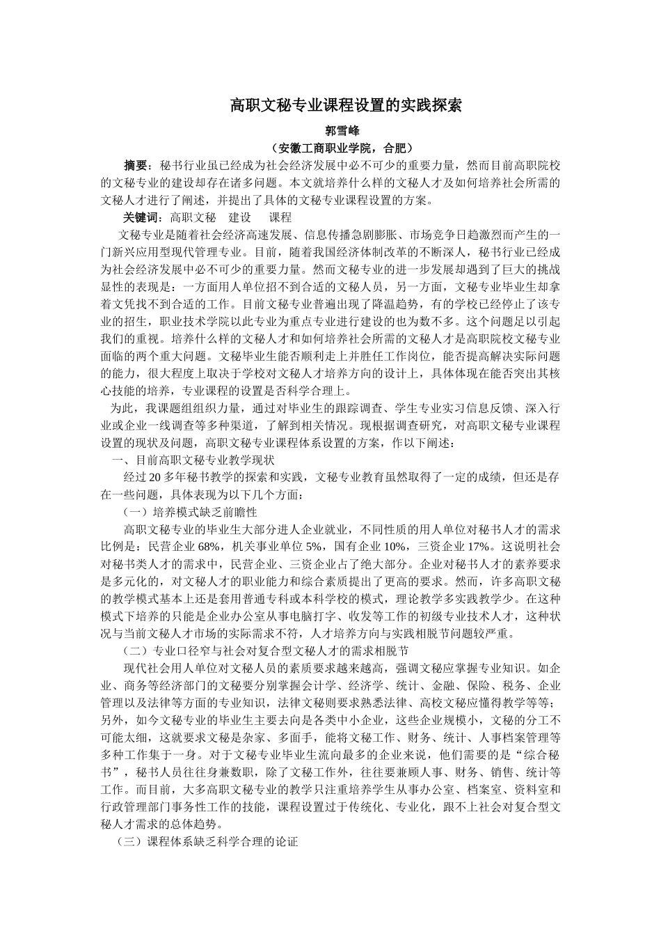 高职文秘专业课程设置的实践探索_第1页