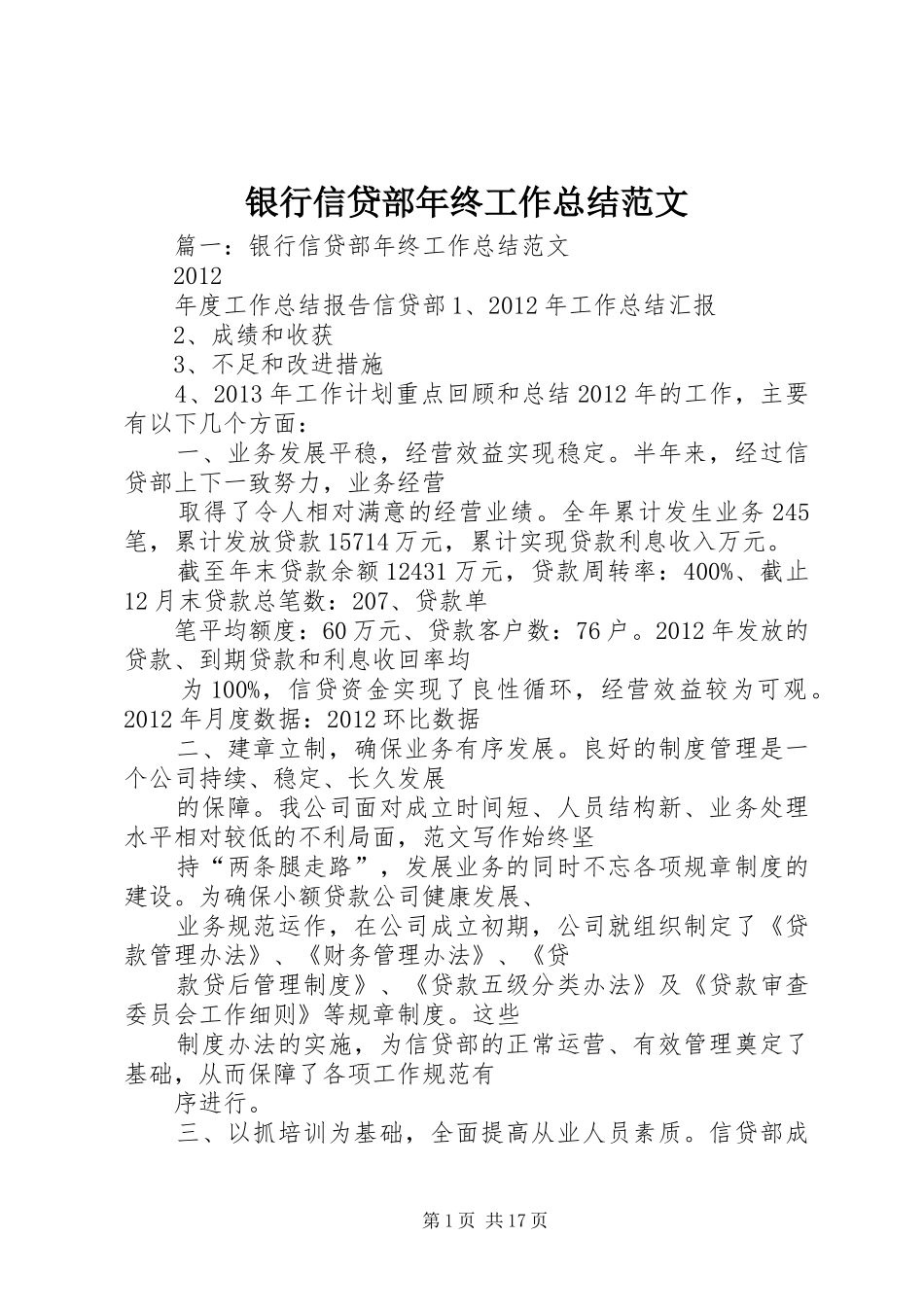 银行信贷部年终工作总结范文_第1页