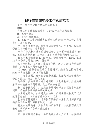银行信贷部年终工作总结范文