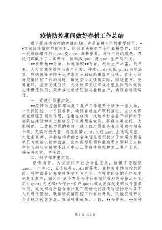 疫情防控期间做好春耕工作总结