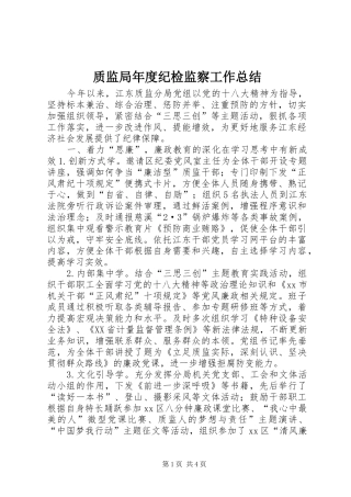 质监局年度纪检监察工作总结