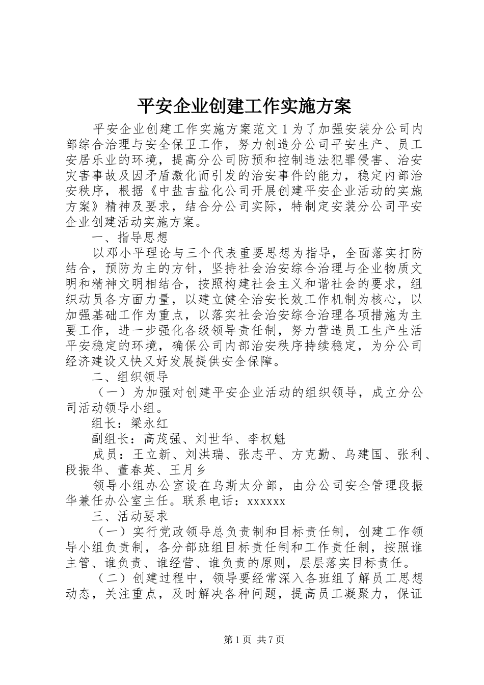 平安企业创建工作实施方案_第1页