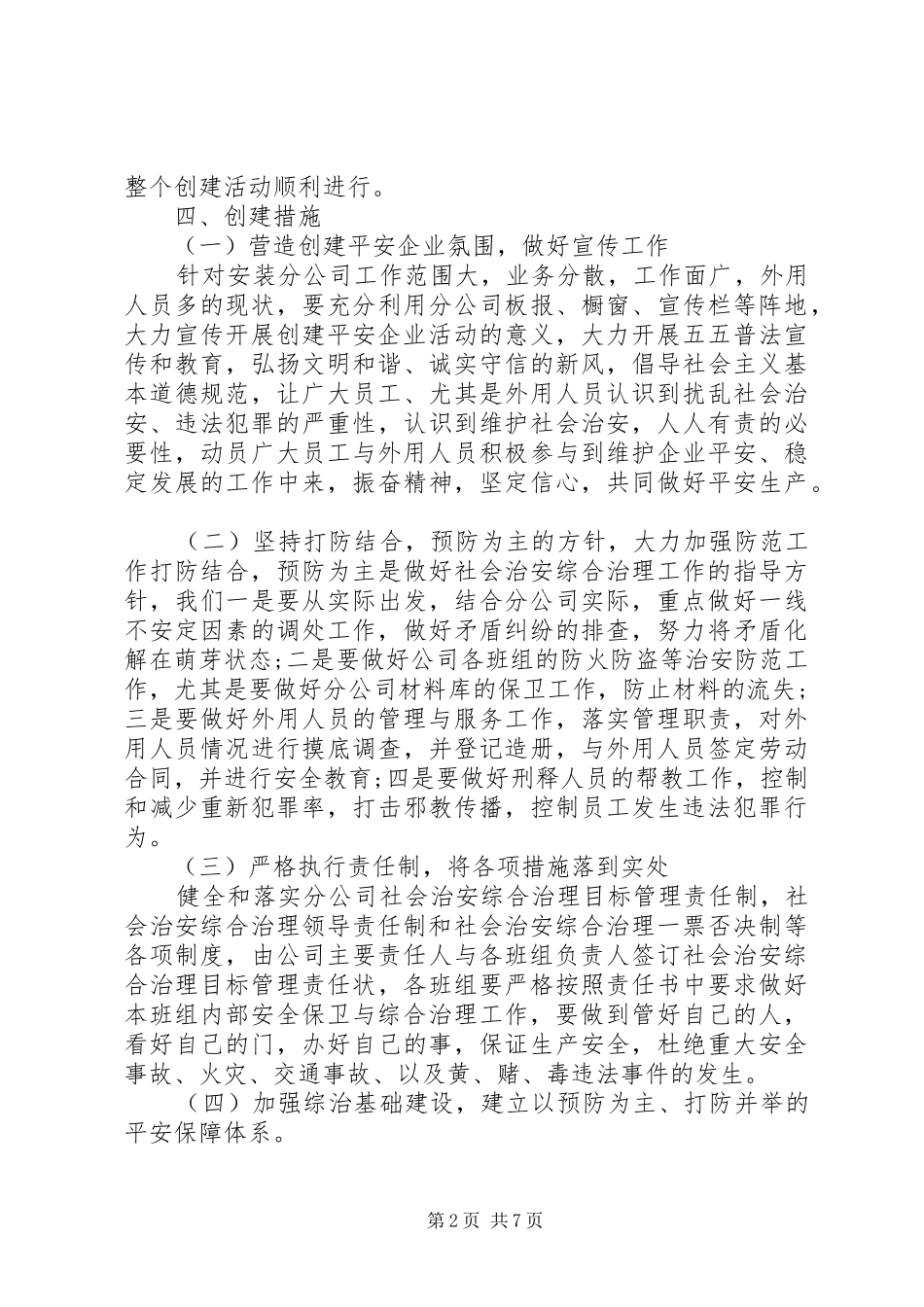 平安企业创建工作实施方案_第2页