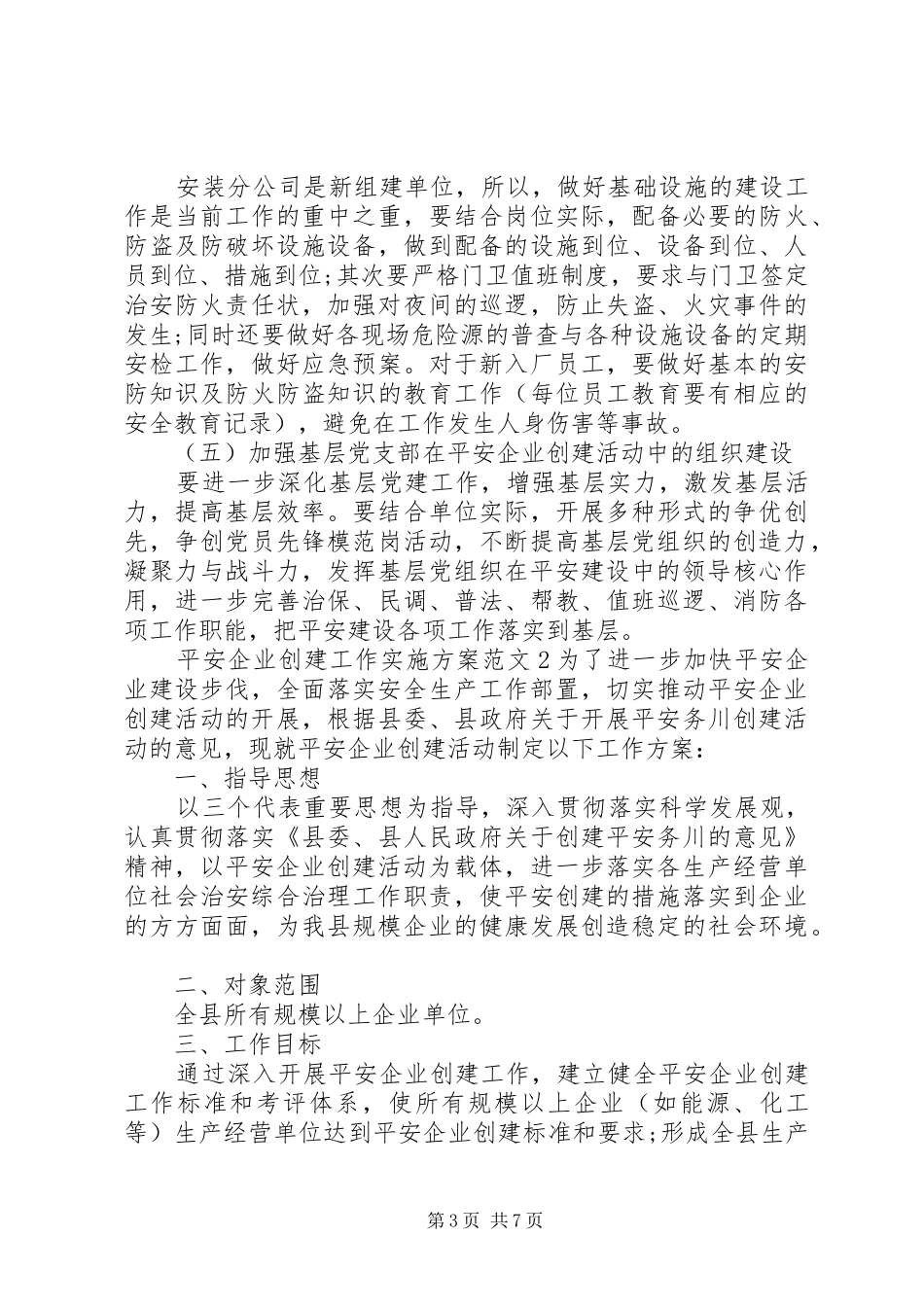 平安企业创建工作实施方案_第3页