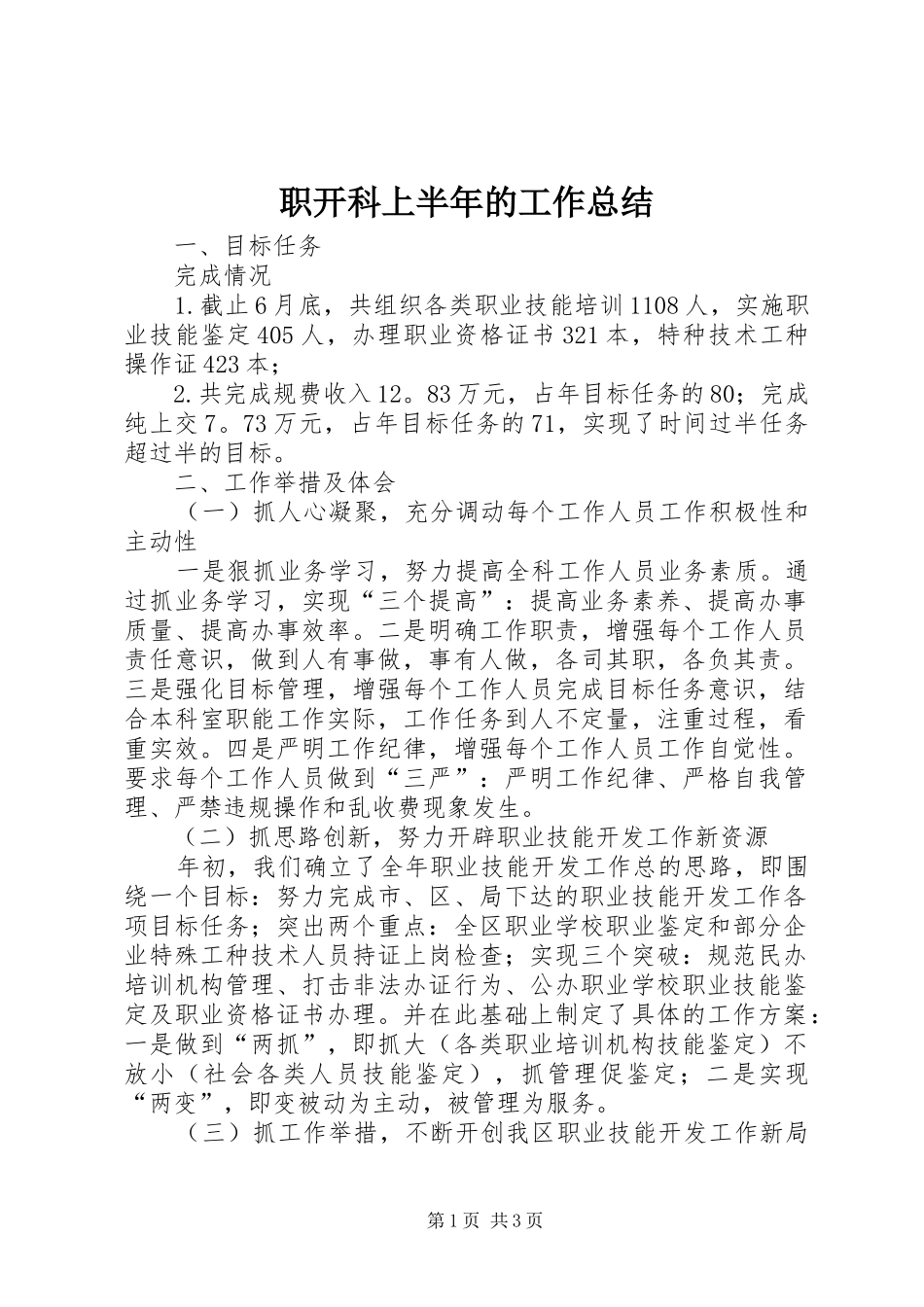 职开科上半年的工作总结_第1页