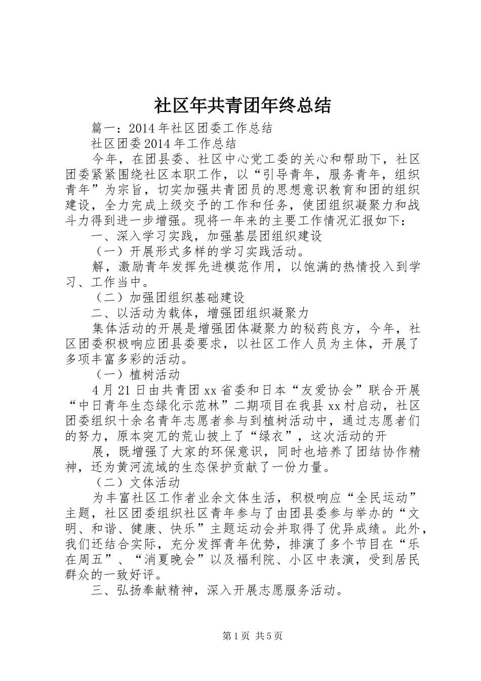 社区年共青团年终总结_第1页
