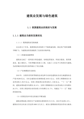建筑业发展与绿色建筑培训资料