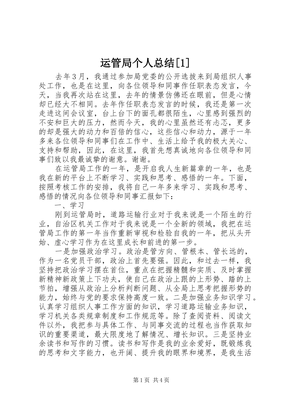 运管局个人总结[1]_第1页