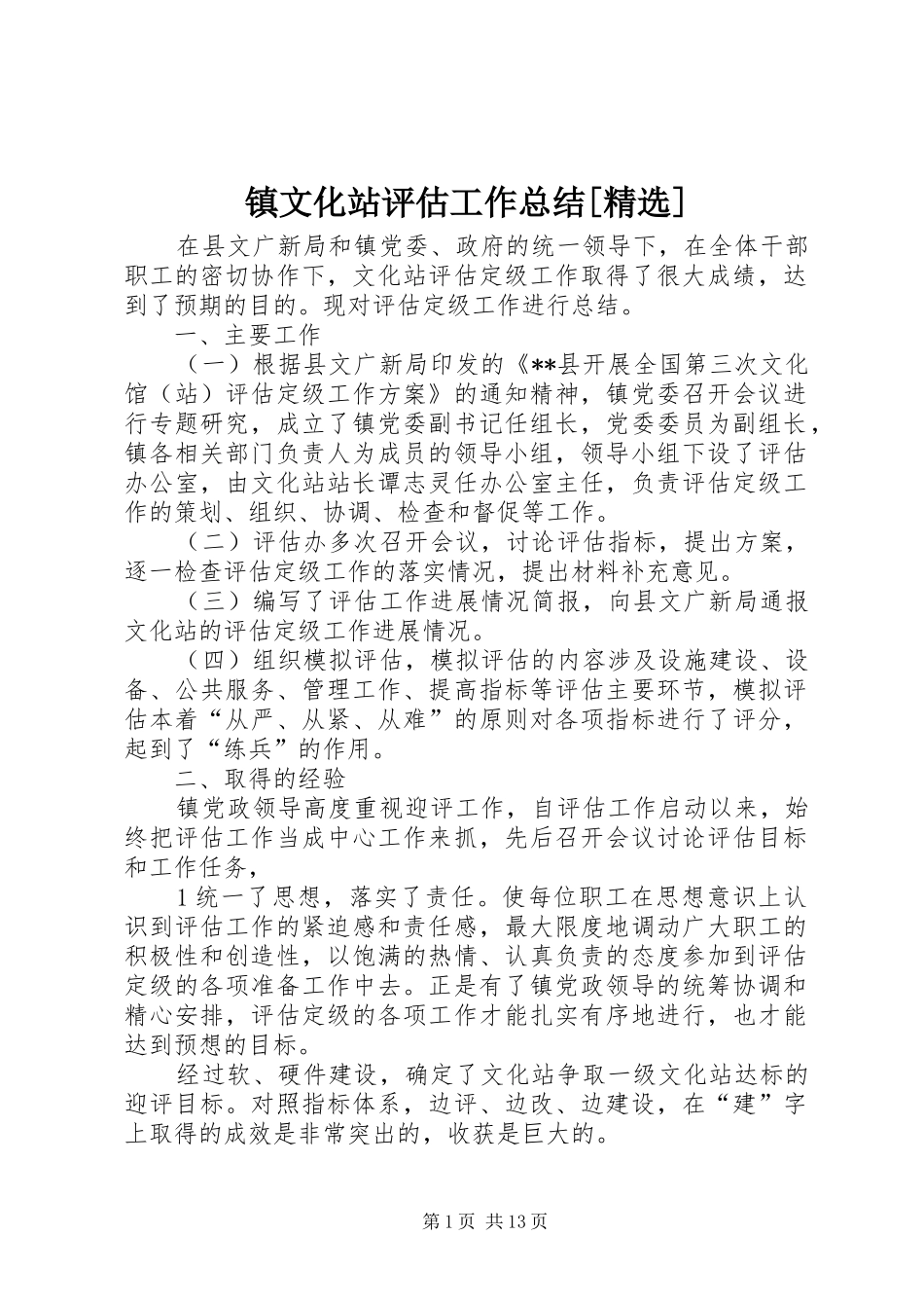 镇文化站评估工作总结[精选]_第1页