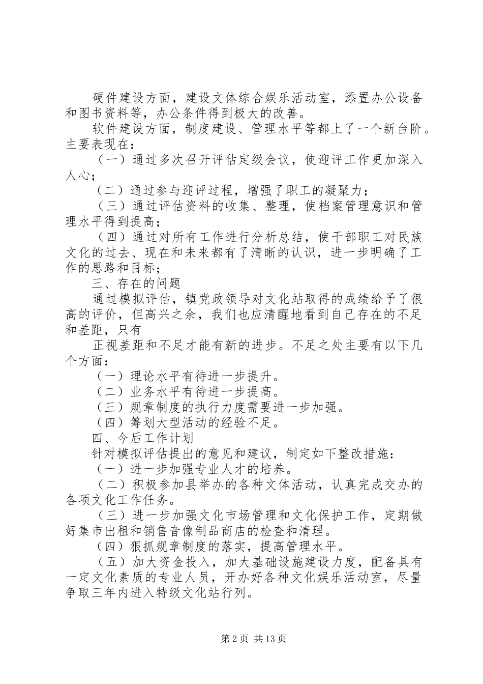 镇文化站评估工作总结[精选]_第2页