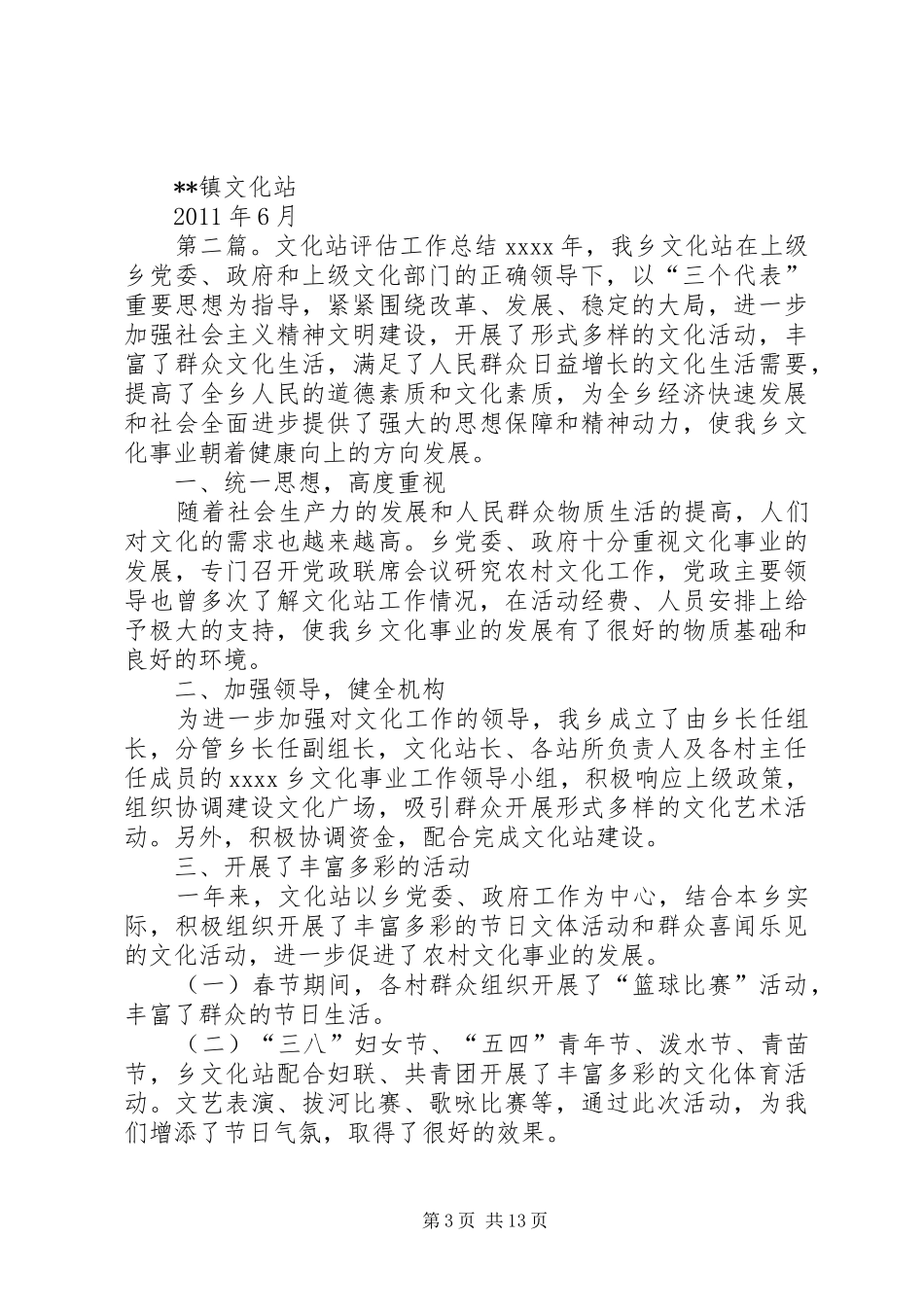 镇文化站评估工作总结[精选]_第3页