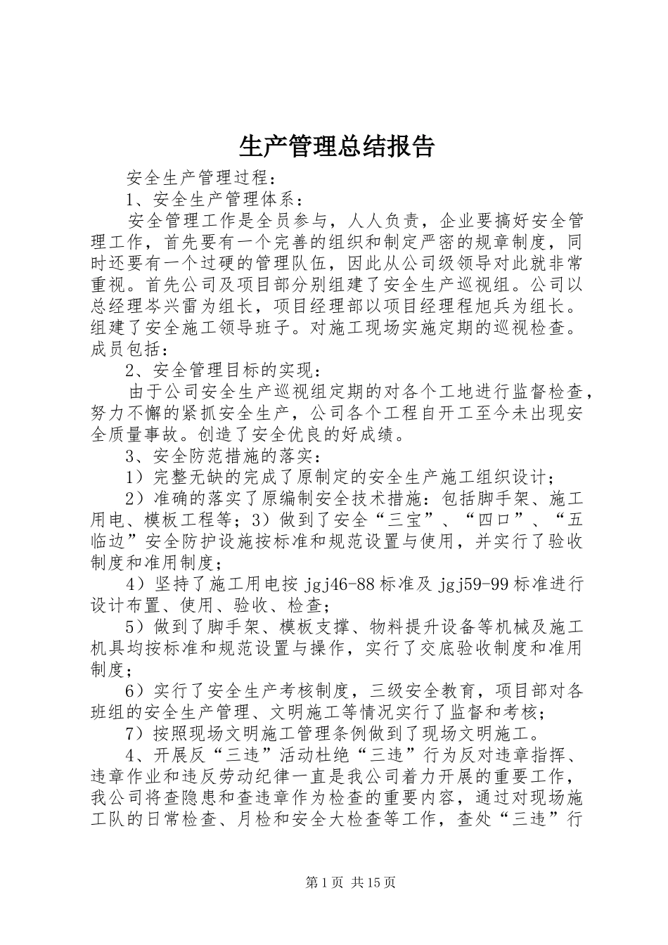 生产管理总结报告_第1页