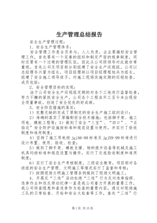 生产管理总结报告